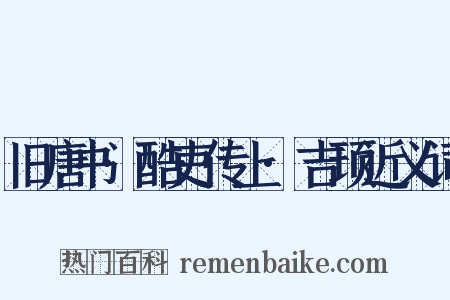 旧唐书·酷吏传上·吉顼近义词是什么意思的图片